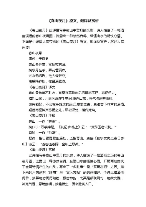 《春山夜月》原文、翻译及赏析