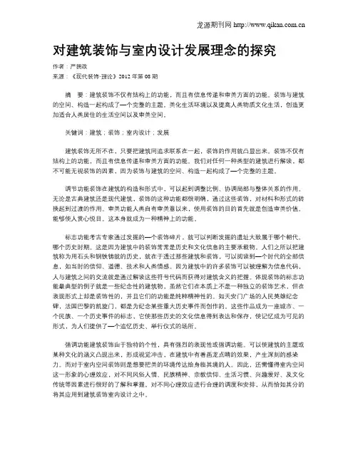 对建筑装饰与室内设计发展理念的探究