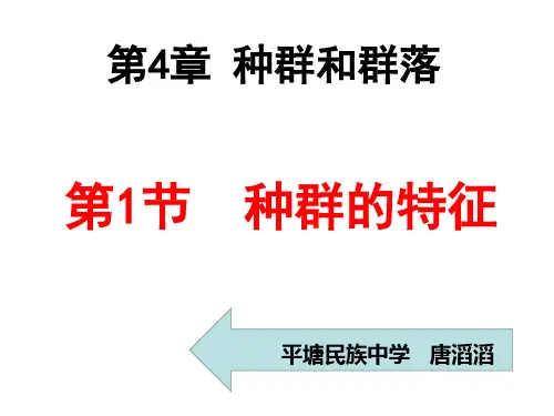 高中生物必修3《第3章生物群体的动态平衡第1节种群的相对稳定一种群的特征...》163北师大PPT课件