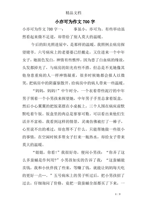 小亦可为作文700字