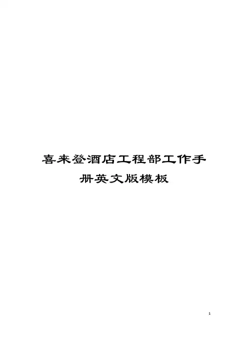 喜来登酒店工程部工作手册英文版模板
