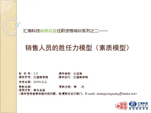 销售人员的胜任力(能力素质模型)