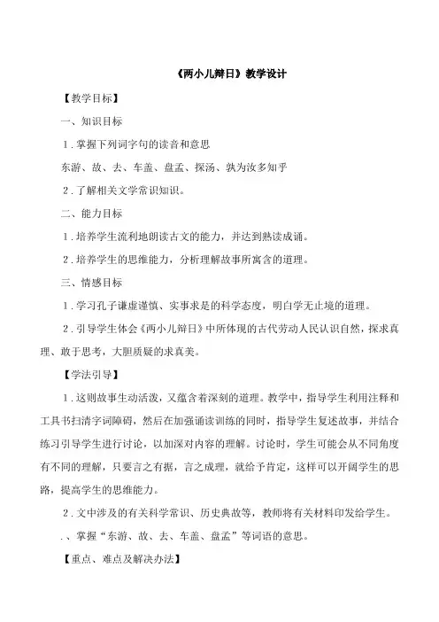 部编人教版六年级下册语文《两小儿辩日创新》教案