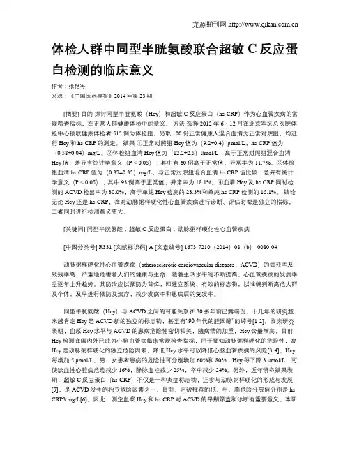 体检人群中同型半胱氨酸联合超敏C反应蛋白检测的临床意义