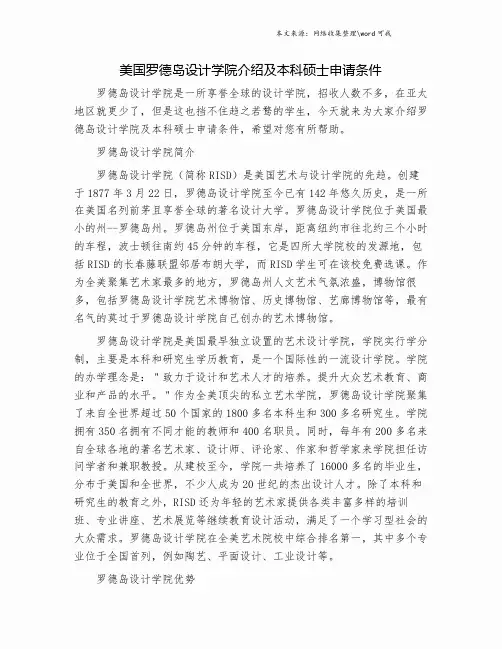 美国罗德岛设计学院介绍及本科硕士申请条件.doc