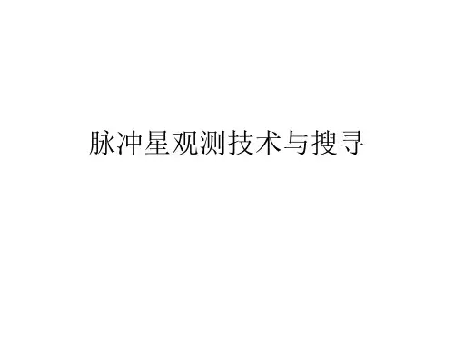 优选脉冲星观测技术与搜寻.