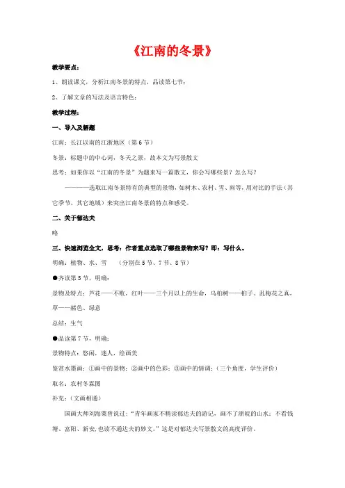 高中语文 第四专题 像山那样思考 江南的冬景教案 苏教版必修1-苏教版高一必修1语文教案