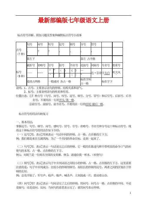 最新部编版七年级上册语文 标点符号详解、附加习题及答案和幽默标点符号小故事