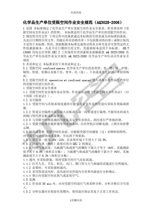 化学品生产单位受限空间作业安全规范(AQ3028-2008)
