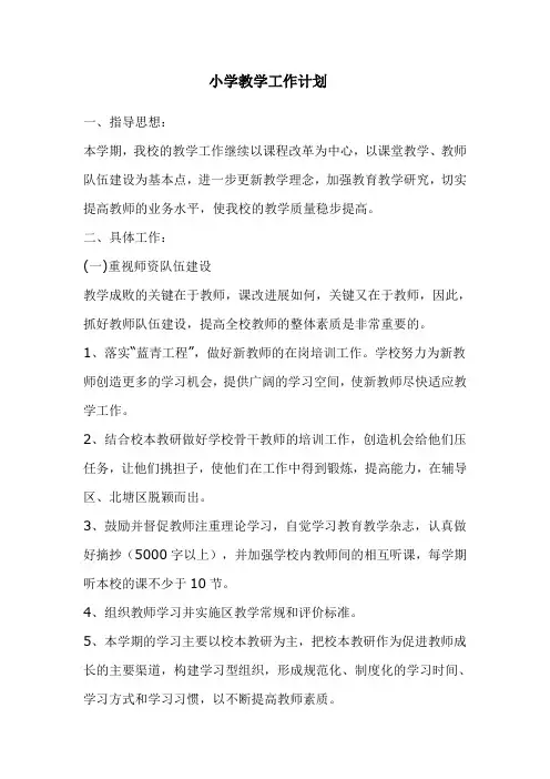 小学教学工作计划