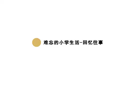 小学六年级下语文综合性学习：难忘的小学生活回忆往事PPT课件人教部编版