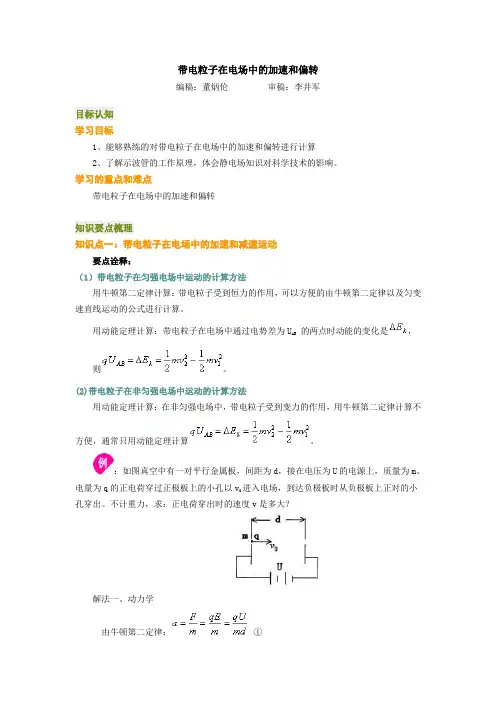 带电粒子在电场中加速与偏转