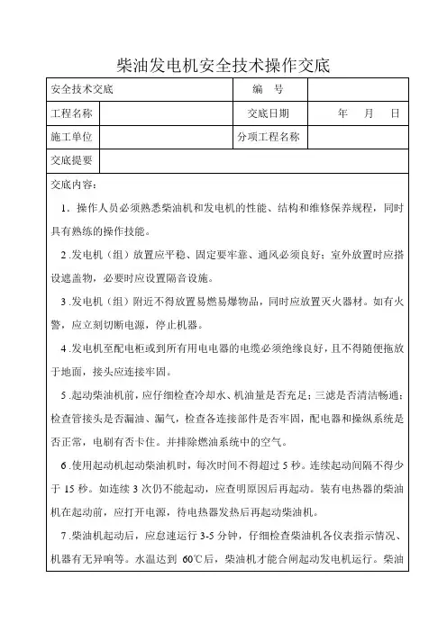 柴油发电机安全技术交底