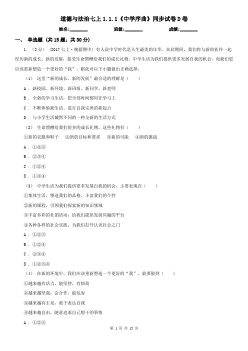 道德与法治七上1.1.1《中学序曲》同步试卷D卷