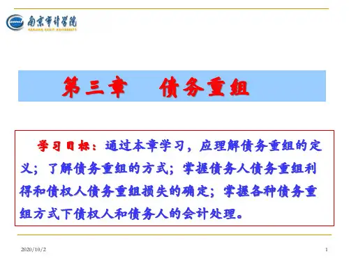 第三章债务重组.pptx