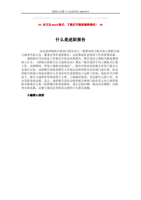 【最新文档】什么是述职报告word版本 (1页)