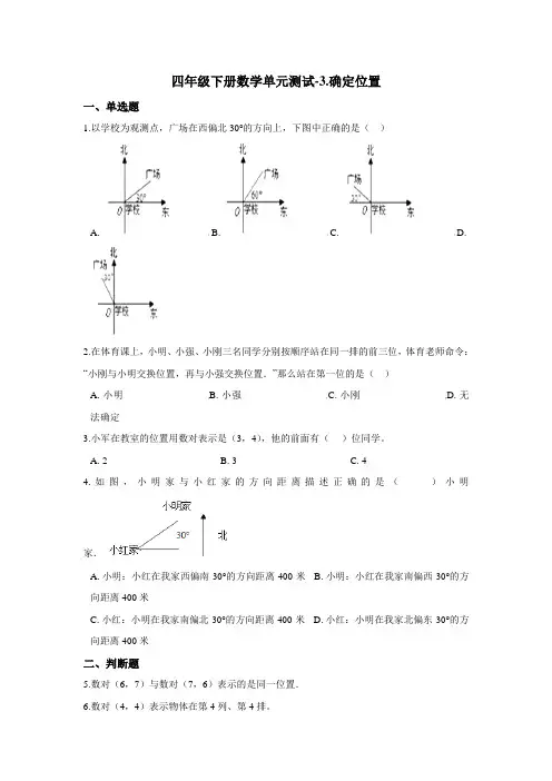 四年级下册数学单元测试-3.确定位置 西师大版(含答案)