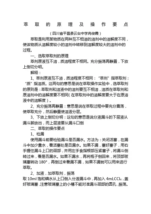 萃取剂的选择原则和进行萃取操作的要点