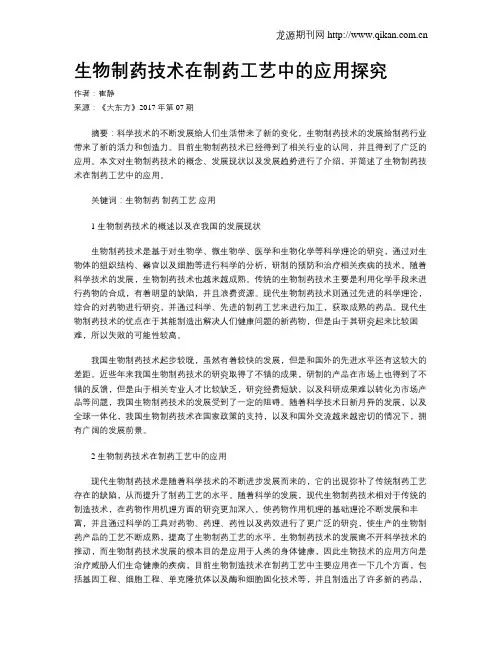 生物制药技术在制药工艺中的应用探究