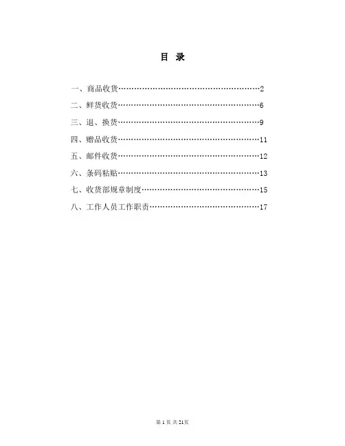 大型超市收货部门手册