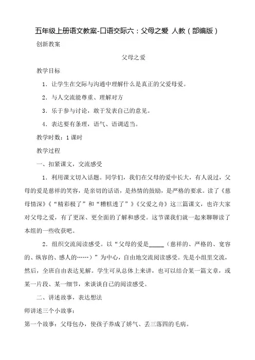 五年级上册语文教案-口语交际六：父母之爱 人教(部编版)