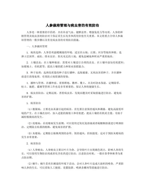 人参栽培管理与病虫害的有效防治
