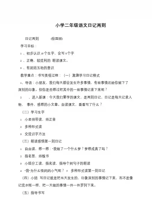 小学二年级语文日记两则