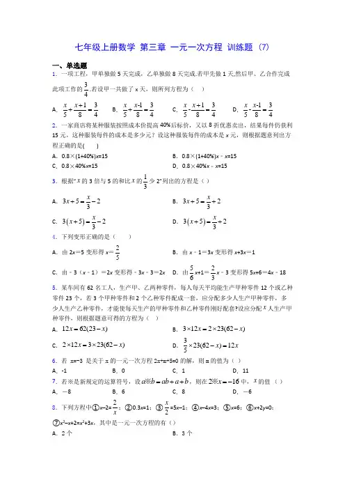 七年级上册数学 第三章 一元一次方程 训练题 (7)-0725(含答案解析)