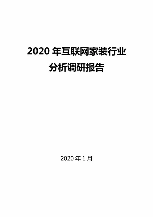 2020互联网家装行业分析报告