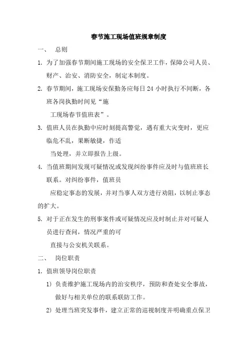 春节施工现场值班规章制度