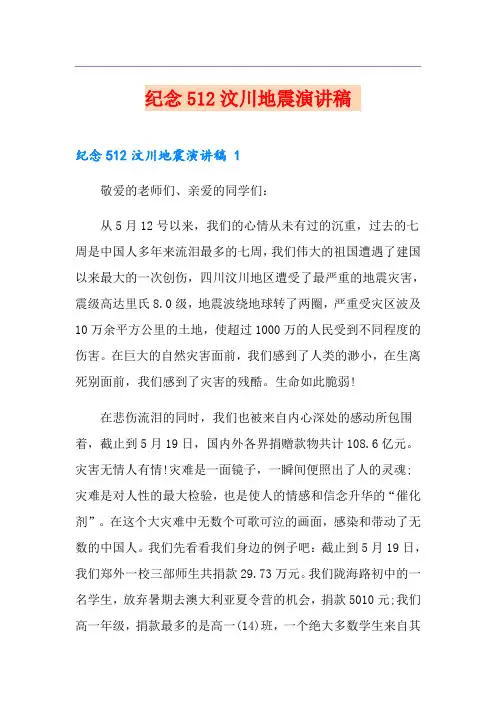 纪念512汶川地震演讲稿 
