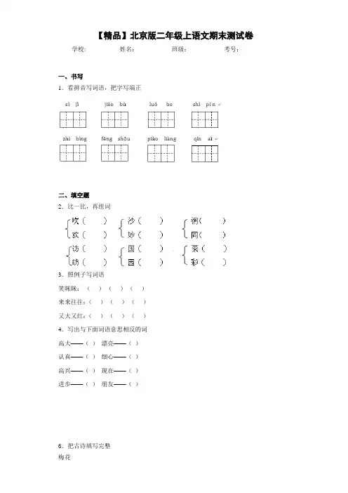 小学北京版二年级上语文期末测试卷(含答案解析)
