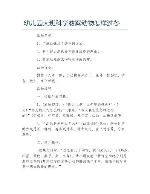 幼儿园大班科学教案动物怎样过冬