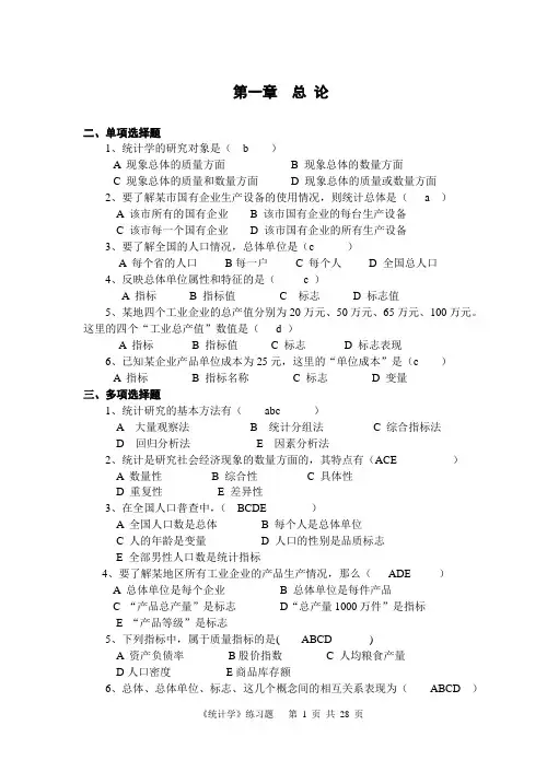 《统计学》习题(1-8章) 2