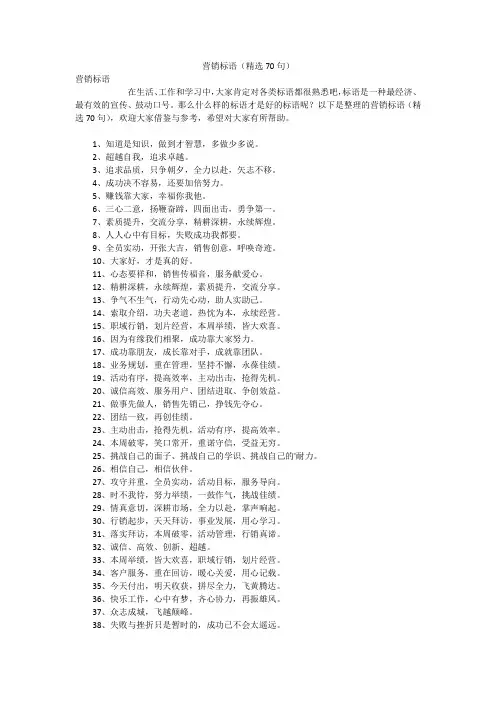 营销标语(精选70句)