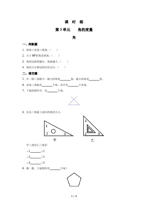 四年级上册数学人教版《角》 练习试题 测试卷(含答案)(1)