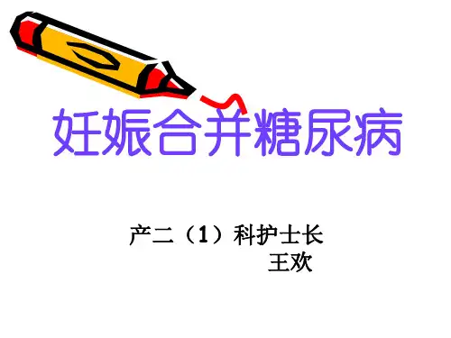妊娠合并糖尿病课件
