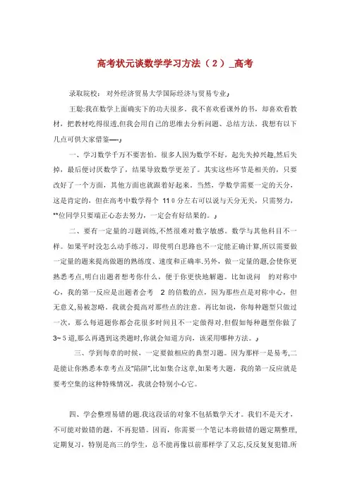 高考状元谈数学学习方法(2)_高考