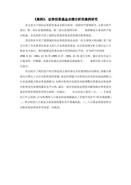 《案例》：证券投资基金业绩分析的案例研究