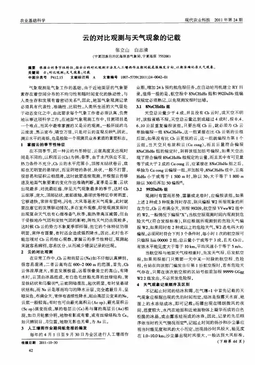 云的对比观测与天气现象的记载