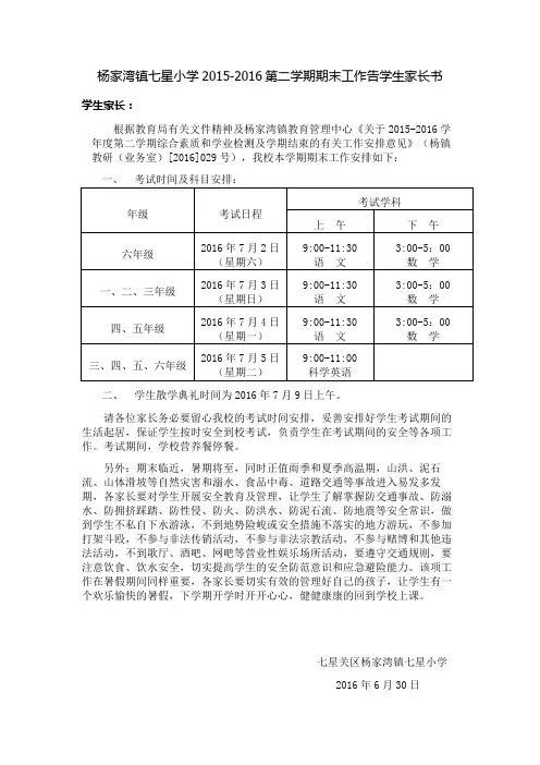 考试期间关于安全告学生家长书