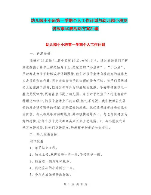 幼儿园小小班第一学期个人工作计划与幼儿园小朋友讲故事比赛活动方案汇编