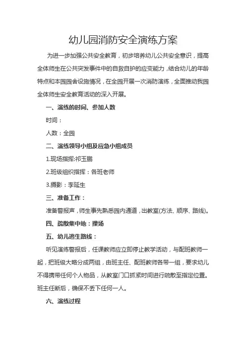 幼儿园消防安全演练方案