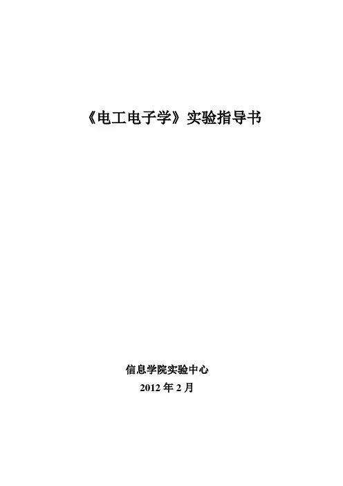 《电工电子学》实验指导书
