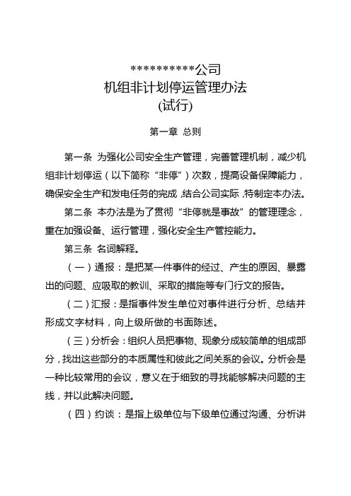 机组非计划停运管理办法 (试行)