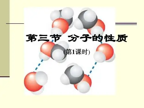 分子的性质