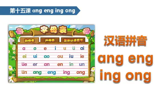 一年级下册语文课件-汉语拼音 15 ɑnɡ enɡ inɡ onɡ∣苏教版 (2016)(共19张PPT)