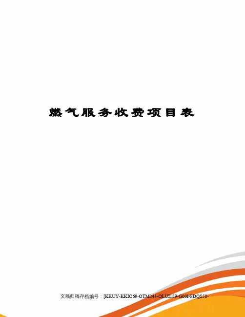 燃气服务收费项目表 2