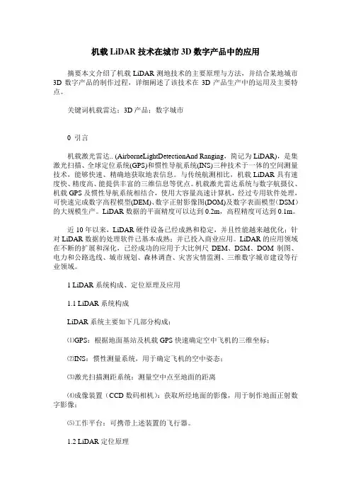 机载LiDAR技术在城市3D数字产品中的应用