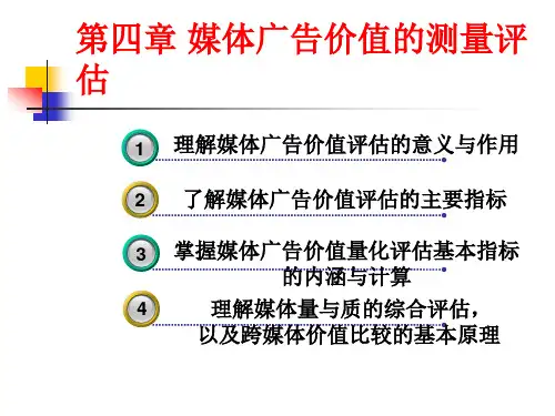第四章媒体广告价值的测量评估41